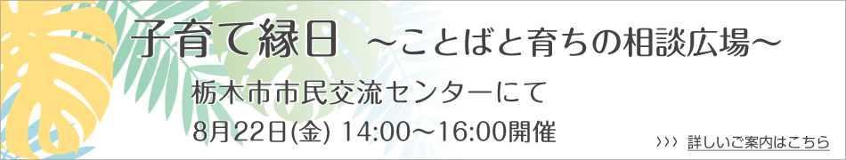 子育て縁日～ことばと育ちの相談広場～
