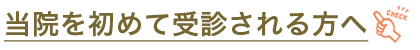 当院を初めて受診される方へ