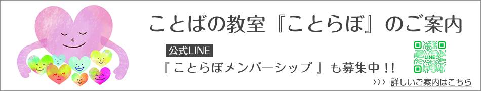 公式LINE『ことらぼメンバーシップ』募集中